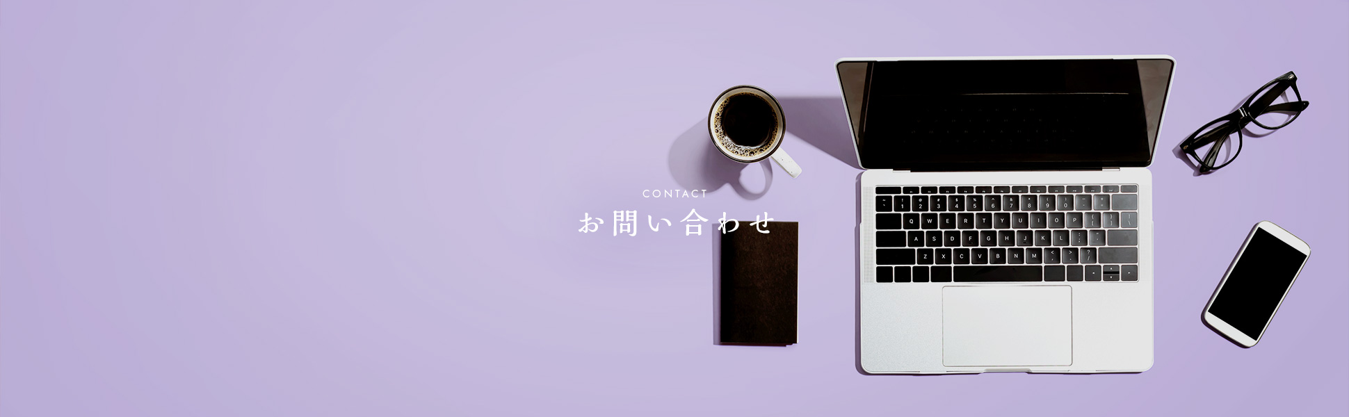 ご応募・お問い合わせ